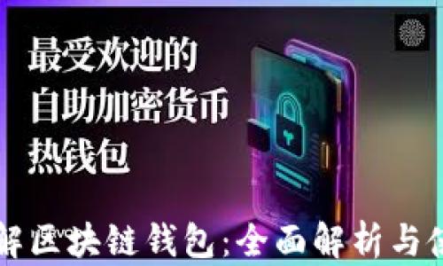 
一文了解区块链钱包：全面解析与使用指南