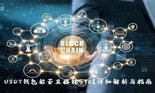 USDT钱包能否直接转BTC？详细解析与指南