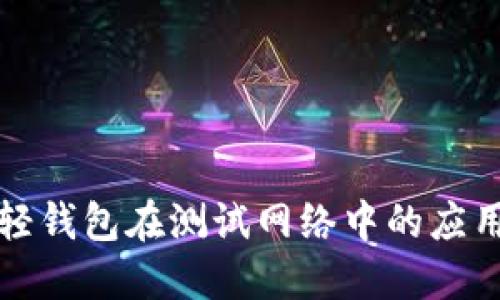 比特币轻钱包在测试网络中的应用与优势