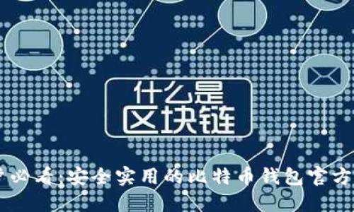 手机用户必看：安全实用的比特币钱包官方下载指南