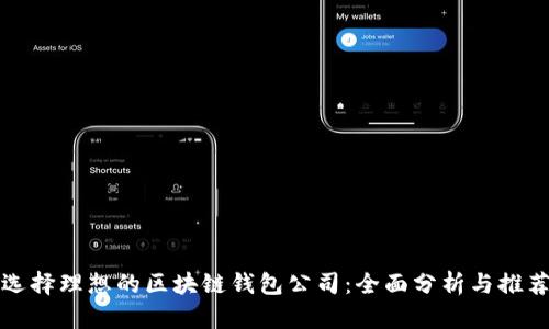 选择理想的区块链钱包公司：全面分析与推荐