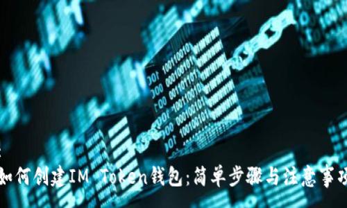 :
如何创建IM Token钱包：简单步骤与注意事项