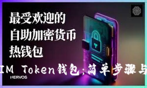 :
如何创建IM Token钱包：简单步骤与注意事项