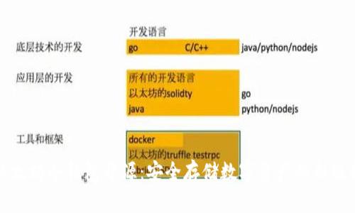 以太坊冷钱包开源：安全存储数字资产的新选择