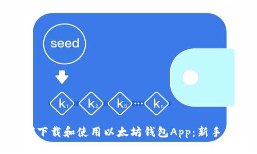 如何下载和使用以太坊钱包App：新手指南