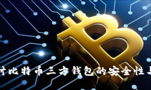 深入探讨比特币三方钱包的安全性与实用性