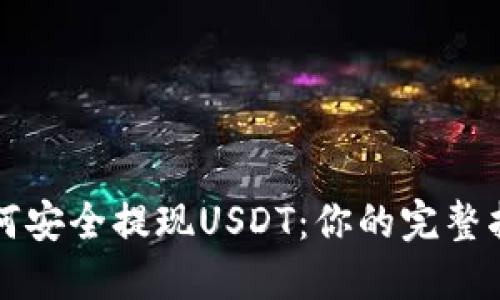 如何安全提现USDT：你的完整指南