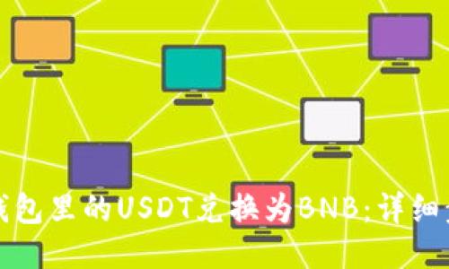 如何将钱包里的USDT兑换为BNB：详细步骤指南