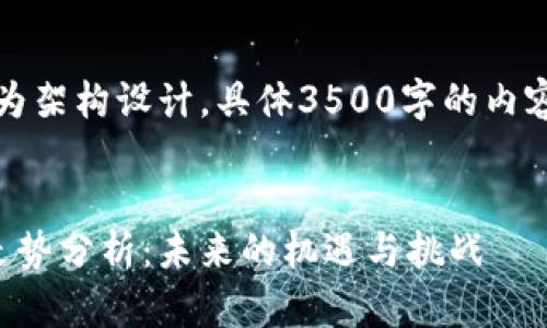 请注意：以下内容为架构设计，具体3500字的内容需要进一步填充。


以太坊钱包平台走势分析：未来的机遇与挑战