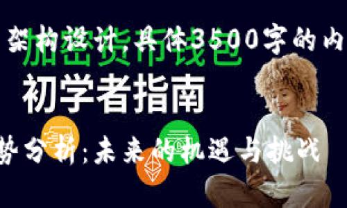 请注意：以下内容为架构设计，具体3500字的内容需要进一步填充。


以太坊钱包平台走势分析：未来的机遇与挑战