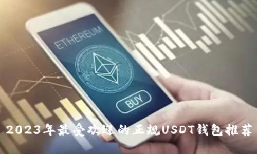 2023年最受欢迎的正规USDT钱包推荐