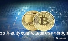 2023年最受欢迎的正规USD