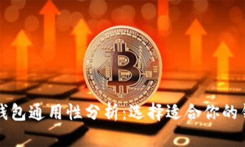 比特币钱包通用性分析：选择适合你的钱包类型