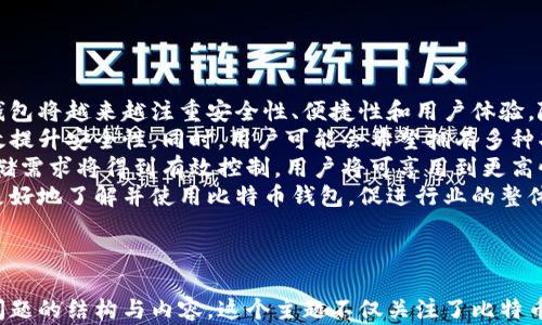 
比特币钱包运行需要150G空间的原因解析

比特币钱包, 数字货币, 区块链, 容量需求/guanjianci

## 内容主体大纲

1. 引言
   - 比特币钱包的基本概述
   - 150G空间的概念引入

2. 比特币的工作原理
   - 区块链的概念
   - 比特币交易记录的保存机制

3. 150G空间的由来
   - 比特币区块链的数据增长情况
   - 交易的不断增加对存储的影响

4. 比特币钱包的类型
   - 热钱包与冷钱包的区别
   - 各类型钱包的存储需求

5. 如何管理比特币钱包的空间
   - 清理无用数据的方法
   - 选择合适的钱包类型

6. 比特币钱包的未来发展趋势
   - 技术进步对存储需求的影响
   - 跨链技术的潜力

7. 结论
   - 对比特币钱包未来存储需求的预测
   - 用户在选择钱包时的建议

## 问题思考与解析

### 问题1: 什么是比特币钱包？

什么是比特币钱包
比特币钱包是一种用于存储、接收和发送比特币（BTC）的数字工具。它可以是软件、硬件或纸质的形式。
目前，比特币钱包分为两类：热钱包和冷钱包。热钱包在线连接，便于快速交易，但安全性相对较低；而冷钱包通常脱离网络，存储安全性高，但使用不便。
钱包通过区块链技术与比特币网络连接，不同于传统银行账户。比特币交易是由区块链中各个节点共同验证的，钱包中的密钥用于签名交易并确认转移比特币的所有权。
在实际使用中，比特币钱包不保存比特币本身，而是保存与比特币相关的私钥，只有持有私钥的人才能访问、控制这些比特币。

### 问题2: 比特币的交易是如何存储的？

比特币的交易是如何存储的
比特币网络的核心是区块链，它是一个由多个区块组成的链式结构，每个区块中包含多笔交易记录。这些交易数据通过加密哈希算法来确保其完整性和不可篡改性。
当用户进行比特币交易时，该交易会被广播到网络中，经过网络节点的验证后，交易记录会被打包至新生成的区块中。每个区块包含一定数量的交易数据。
区块链中的交易记录是按照时间顺序排列的，并且每个区块都与前一个区块相连，形成了一个不可变的整体。这使得交易的透明度和安全性得以保障。
此外，区块链支持全网所有用户共同验证，大幅提升了比特币交易的安全性，使其难以伪造或更改。一旦交易被确认并存储到区块链中，就无法撤销或修改。

### 问题3: 150G空间是如何计算得来的？

150G空间是如何计算得来的
比特币区块链的大小随着时间的推移不断增长。在比特币成立的初期，区块链的初始大小微乎其微，随着交易数量的增加，区块链的整体大小也在快速增长。
每个区块约含有1MB大小的数据，区块的生成时间大约为10分钟。随着时间的推移，平均每天生成144个区块，年均数据增长约为50GB。此外，交易的增加也促使了区块的增加，进一步加大了存储需求。
因此，150G的空间要求是基于对当前网络交易情况和区块链扩展趋势的合理估算。而随着比特币的日益普及，预计这个存储需求还会继续增加。
需要特别注意的是，150G是一个动态数字，未来随着比特币的接受度提高和更多用户的加入，这个数字可能会进一步上升。

### 问题4: 如何选择合适的比特币钱包？

如何选择合适的比特币钱包
选择合适的比特币钱包取决于多个因素，包括安全性、便捷性、存储需求以及用户的使用习惯。
热钱包适合频繁交易的用户，因为它们操作方便，易于使用；然而，因其在线特点，安全风险相对较高。而冷钱包则适合长时间持有比特币的用户，尽管其操作相对繁琐，但安全性极高。
此外，用户还需要考虑钱包提供商的信誉和技术支持。确保选择一个在行业内声誉良好的钱包，能够提供及时的客户支持和升级。
在选择钱包时，还应关注其支持的区块链类型。一些钱包只支持比特币，而有些则能够支持多种数字货币，可以根据个人需求选择相应的产品。

### 问题5: 如何管理比特币钱包的空间？

如何管理比特币钱包的空间
管理比特币钱包的空间主要包括定期清理无用数据和选择合适的钱包类型。在长期使用过程中，用户可能会积累许多不必要的交易记录和数据。
首先，用户可以定期检查钱包的内部数据，删除无用的交易记录，避免占用过多存储空间。同时，如果使用的是热钱包，可以考虑迁移至冷钱包，以减少对网络空间的依赖。
此外，用户还可以通过压缩数据来帮助管理空间。某些钱包提供压缩和功能，以便在不影响使用的前提下，减少存储需求。
最后，加密货币行业一直在技术创新。用户应关注新兴钱包技术及相关更新，以便及时采用更高效的存储方式。

### 问题6: 比特币钱包的未来趋势是什么？

比特币钱包的未来趋势
进入数字货币的新时代，比特币钱包的技术发展也显得尤为重要，未来的比特币钱包将越来越注重安全性、便捷性和用户体验。随着数字货币的不断普及，用户对钱包的需求也将不断变化。
技术上，钱包将趋向于使用更强大的加密算法和更高级的身份验证机制，以便有效提升安全性。同时，用户可能会希望拥有多种功能一体的钱包，例如能支持多种数字货币和资产管理功能。
此外，随着区块链技术的不断创新，可能会出现更多高效低耗的钱包解决方案，存储需求将得到有效控制。用户将可享用到更高性能、更低持有成本的钱包服务。
最后，用户教育和市场监管将在未来的数字货币生态中扮演关键角色，使得用户更好地了解并使用比特币钱包，促进行业的整体健康发展。

---

以上就是围绕“比特币钱包需要150G的空间”的主题，并且详细解答了六个相关问题的结构与内容。这个主题不仅关注了比特币钱包的技术背景和使用需求，同时也考虑了用户可能关心的各个问题，符合要求。