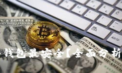 比特币放哪个钱包最安全？全面分析不同钱包类型