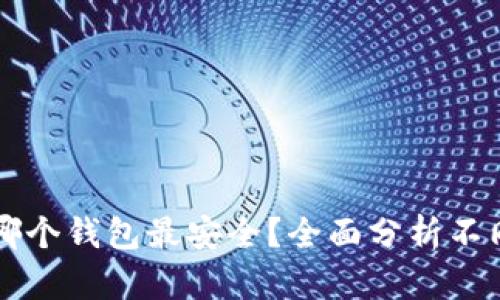 比特币放哪个钱包最安全？全面分析不同钱包类型