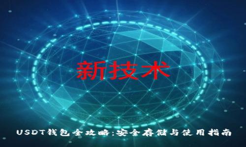 USDT钱包全攻略：安全存储与使用指南