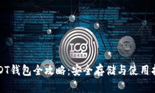 USDT钱包全攻略：安全存储与使用指南