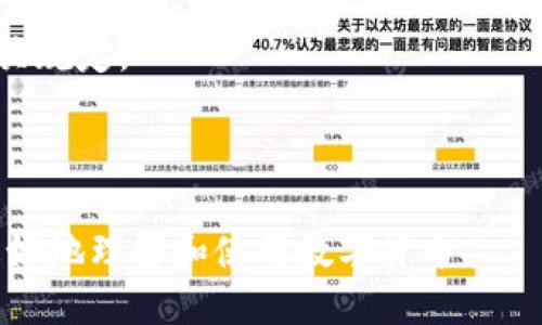 如何轻松转移USDT到EOS钱包：详细指南

USDT转账, EOS钱包, 加密货币, 数字货币/guanjianci

## 内容主体大纲

1. **引言**
   - 数字货币的普及
   - USDT与EOS的联系

2. **了解USDT和EOS**
   - 什么是USDT？
   - 什么是EOS？
   - USDT与EOS的技术特点

3. **USDT的存储与转账方式**
   - 支持USDT的不同区块链
   - 转账USDT的基本流程

4. **选择EOS钱包**
   - 热钱包与冷钱包的区别
   - 推荐的EOS钱包

5. **如何将USDT转移到EOS钱包**
   - 准备工作
   - 转账步骤详解
   - 可能遇到的问题及解决方案

6. **注意事项**
   - 交易手续费
   - 安全性问题

7. **总结**
   - USDT转账到EOS钱包的利与弊

8. **常见问题解答**
   - 问题1：USDT可以转到哪个EOS钱包？
   - 问题2：转账USDT需要多长时间？
   - 问题3：转账过程中遇到问题该怎么办？
   - 问题4：EOS钱包中如何查看我的USDT转账记录？
   - 问题5：如何确保我的转账安全？
   - 问题6：是否有手续费？如何计算？

---

### 引言

随着数字货币的迅速发展，越来越多的人开始了解和使用加密货币。其中，USDT（泰达币）因其稳定性而在市场上占有一席之地，而EOS作为一款创新的区块链平台，受到了用户的广泛欢迎。两者结合，能为用户提供更便捷的支付和转账体验。

本篇文章将详细介绍如何将USDT转账到EOS钱包，并解答相关常见问题，为用户的数字货币交易提供帮助。

### 了解USDT和EOS

#### 什么是USDT？

USDT（Tether）是一种以美元为锚定的稳定币，其价值通常保持在1:1的比例，意味着1个USDT的价值接近于1美元。USDT在多个区块链上发行，包括比特币、以太坊和Tron等。由于其稳定的价值，用户常常使用USDT进行交易、投资和资产转移。

#### 什么是EOS？

EOS是一种基于区块链的智能合约平台，旨在为开发者提供灵活的应用开发环境。EOS通过其独特的共识算法和可扩展性，能够处理每秒数千笔交易，使其成为一种非常适合去中心化应用（dApps）的平台。

#### USDT与EOS的技术特点

USDT的稳定性与EOS的高效性相结合，能够为用户提供更快速、更安全的交易体验。用户可以使用USDT在EOS平台上进行快速转账，享受其低手续费和高交易速度的优势。

### USDT的存储与转账方式

#### 支持USDT的不同区块链

USDT支援多个区块链平台，因此用户需要确保在转账时选定正确的区块链。例如，USDT在以太坊上的合约地址与在Tron上的合约地址是不同的，转账时需特别注意。

#### 转账USDT的基本流程

一般来说，转账USDT的步骤包括获取合适的钱包地址、确认区块链类型、输入转账金额以及确认交易信息等。这些步骤看似简单，但每一步都需确保准确无误，以避免资产丢失。

### 选择EOS钱包

#### 热钱包与冷钱包的区别

热钱包是指在线钱包，便于随时访问和使用，但相对来说安全性较低；冷钱包则是离线存储设备，安全性更高，但提取和使用不那么方便。在选择钱包时，用户需根据自己的需求进行权衡。

#### 推荐的EOS钱包

目前市场上有多款EOS钱包可供选择，如Scatter Wallet、Anchor Wallet等。这些钱包不仅支持EOS，还能处理USDT等其他加密货币。用户可以根据自己的需求选择最适合自己的钱包。

### 如何将USDT转移到EOS钱包

#### 准备工作

在转账之前，用户需要确保拥有充足的USDT，并确认EOS钱包地址及相关信息。最好先进行小额的测试转账，确保无误后再进行大额转账。

#### 转账步骤详解

1. 登录USDT交易平台，选择USDT提款功能。
2. 输入EOS钱包地址和转账金额。
3. 确认所有信息无误后，进行转账。
4. 等待区块链确认，检查EOS钱包是否到账。

#### 可能遇到的问题及解决方案

在转账过程中，用户可能会遇到一些常见问题，如地址错误、网络繁忙等。对此，建议用户在转账前仔细检查信息，并在遇到问题时及时联系客服寻求帮助。

### 注意事项

#### 交易手续费

在进行USDT转账时，交易手续费是不可忽略的部分。 用户需提前了解各个平台的费率，从而选择最经济的方式完成转账。

#### 安全性问题

确保执行安全的交易是每个数字货币用户的责任。建议使用冷钱包和双重身份验证（2FA）来提高资金的安全性。

### 总结

USDT转账到EOS钱包的过程实际上并不复杂，只需遵循相关指引，用户就可以轻松完成交易。然而在交易过程中，安全性和准确性是最为重要的，用户务必要对此进行充分考虑。

### 常见问题解答

#### 问题1：USDT可以转到哪个EOS钱包？

解答：
USDT可以转入任何支持Tether的EOS钱包，如Scatter Wallet、Anchor Wallet等。在选择钱包时，用户需确保选定的钱包支持USDT的网络标准。

#### 问题2：转账USDT需要多长时间？

解答：
通常情况下，USDT转账在网络繁忙时可能需要几分钟到几小时不等。转账速度与网络的繁忙程度、手续费设置及所选的区块链直接相关。

#### 问题3：转账过程中遇到问题该怎么办？

解答：
如果在转账过程中出现问题，用户应立即与交易所或钱包的客服进行联系。准备好交易记录和相关证明，以便更快速地解决问题。

#### 问题4：EOS钱包中如何查看我的USDT转账记录？

解答：
用户可以在所使用的EOS钱包中查看交易记录，通常在钱包的“交易历史”或“账本”功能中可以找到详细信息。

#### 问题5：如何确保我的转账安全？

解答：
用户应使用高安全性的冷钱包进行存储，以及确保软件钱包更新到最新版本。同时，开启双重身份验证（2FA）可以大大提高资金的安全性。

#### 问题6：是否有手续费？如何计算？

解答：
USDT的转账通常会产生手续费，费率一般依赖于交易所或钱包的收费标准。用户需在转账前仔细浏览相关规定。

---  

以上是关于如何将USDT转移到EOS钱包的详细解说以及常见问题的解答。希望这些信息能够帮助到您更好地理解和使用数字货币。