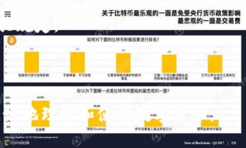 如何轻松转移USDT到EOS钱包：详细指南

USDT转账, EOS钱包, 加密货币, 数字货币/guanjianci

## 内容主体大纲

1. **引言**
   - 数字货币的普及
   - USDT与EOS的联系

2. **了解USDT和EOS**
   - 什么是USDT？
   - 什么是EOS？
   - USDT与EOS的技术特点

3. **USDT的存储与转账方式**
   - 支持USDT的不同区块链
   - 转账USDT的基本流程

4. **选择EOS钱包**
   - 热钱包与冷钱包的区别
   - 推荐的EOS钱包

5. **如何将USDT转移到EOS钱包**
   - 准备工作
   - 转账步骤详解
   - 可能遇到的问题及解决方案

6. **注意事项**
   - 交易手续费
   - 安全性问题

7. **总结**
   - USDT转账到EOS钱包的利与弊

8. **常见问题解答**
   - 问题1：USDT可以转到哪个EOS钱包？
   - 问题2：转账USDT需要多长时间？
   - 问题3：转账过程中遇到问题该怎么办？
   - 问题4：EOS钱包中如何查看我的USDT转账记录？
   - 问题5：如何确保我的转账安全？
   - 问题6：是否有手续费？如何计算？

---

### 引言

随着数字货币的迅速发展，越来越多的人开始了解和使用加密货币。其中，USDT（泰达币）因其稳定性而在市场上占有一席之地，而EOS作为一款创新的区块链平台，受到了用户的广泛欢迎。两者结合，能为用户提供更便捷的支付和转账体验。

本篇文章将详细介绍如何将USDT转账到EOS钱包，并解答相关常见问题，为用户的数字货币交易提供帮助。

### 了解USDT和EOS

#### 什么是USDT？

USDT（Tether）是一种以美元为锚定的稳定币，其价值通常保持在1:1的比例，意味着1个USDT的价值接近于1美元。USDT在多个区块链上发行，包括比特币、以太坊和Tron等。由于其稳定的价值，用户常常使用USDT进行交易、投资和资产转移。

#### 什么是EOS？

EOS是一种基于区块链的智能合约平台，旨在为开发者提供灵活的应用开发环境。EOS通过其独特的共识算法和可扩展性，能够处理每秒数千笔交易，使其成为一种非常适合去中心化应用（dApps）的平台。

#### USDT与EOS的技术特点

USDT的稳定性与EOS的高效性相结合，能够为用户提供更快速、更安全的交易体验。用户可以使用USDT在EOS平台上进行快速转账，享受其低手续费和高交易速度的优势。

### USDT的存储与转账方式

#### 支持USDT的不同区块链

USDT支援多个区块链平台，因此用户需要确保在转账时选定正确的区块链。例如，USDT在以太坊上的合约地址与在Tron上的合约地址是不同的，转账时需特别注意。

#### 转账USDT的基本流程

一般来说，转账USDT的步骤包括获取合适的钱包地址、确认区块链类型、输入转账金额以及确认交易信息等。这些步骤看似简单，但每一步都需确保准确无误，以避免资产丢失。

### 选择EOS钱包

#### 热钱包与冷钱包的区别

热钱包是指在线钱包，便于随时访问和使用，但相对来说安全性较低；冷钱包则是离线存储设备，安全性更高，但提取和使用不那么方便。在选择钱包时，用户需根据自己的需求进行权衡。

#### 推荐的EOS钱包

目前市场上有多款EOS钱包可供选择，如Scatter Wallet、Anchor Wallet等。这些钱包不仅支持EOS，还能处理USDT等其他加密货币。用户可以根据自己的需求选择最适合自己的钱包。

### 如何将USDT转移到EOS钱包

#### 准备工作

在转账之前，用户需要确保拥有充足的USDT，并确认EOS钱包地址及相关信息。最好先进行小额的测试转账，确保无误后再进行大额转账。

#### 转账步骤详解

1. 登录USDT交易平台，选择USDT提款功能。
2. 输入EOS钱包地址和转账金额。
3. 确认所有信息无误后，进行转账。
4. 等待区块链确认，检查EOS钱包是否到账。

#### 可能遇到的问题及解决方案

在转账过程中，用户可能会遇到一些常见问题，如地址错误、网络繁忙等。对此，建议用户在转账前仔细检查信息，并在遇到问题时及时联系客服寻求帮助。

### 注意事项

#### 交易手续费

在进行USDT转账时，交易手续费是不可忽略的部分。 用户需提前了解各个平台的费率，从而选择最经济的方式完成转账。

#### 安全性问题

确保执行安全的交易是每个数字货币用户的责任。建议使用冷钱包和双重身份验证（2FA）来提高资金的安全性。

### 总结

USDT转账到EOS钱包的过程实际上并不复杂，只需遵循相关指引，用户就可以轻松完成交易。然而在交易过程中，安全性和准确性是最为重要的，用户务必要对此进行充分考虑。

### 常见问题解答

#### 问题1：USDT可以转到哪个EOS钱包？

解答：
USDT可以转入任何支持Tether的EOS钱包，如Scatter Wallet、Anchor Wallet等。在选择钱包时，用户需确保选定的钱包支持USDT的网络标准。

#### 问题2：转账USDT需要多长时间？

解答：
通常情况下，USDT转账在网络繁忙时可能需要几分钟到几小时不等。转账速度与网络的繁忙程度、手续费设置及所选的区块链直接相关。

#### 问题3：转账过程中遇到问题该怎么办？

解答：
如果在转账过程中出现问题，用户应立即与交易所或钱包的客服进行联系。准备好交易记录和相关证明，以便更快速地解决问题。

#### 问题4：EOS钱包中如何查看我的USDT转账记录？

解答：
用户可以在所使用的EOS钱包中查看交易记录，通常在钱包的“交易历史”或“账本”功能中可以找到详细信息。

#### 问题5：如何确保我的转账安全？

解答：
用户应使用高安全性的冷钱包进行存储，以及确保软件钱包更新到最新版本。同时，开启双重身份验证（2FA）可以大大提高资金的安全性。

#### 问题6：是否有手续费？如何计算？

解答：
USDT的转账通常会产生手续费，费率一般依赖于交易所或钱包的收费标准。用户需在转账前仔细浏览相关规定。

---  

以上是关于如何将USDT转移到EOS钱包的详细解说以及常见问题的解答。希望这些信息能够帮助到您更好地理解和使用数字货币。