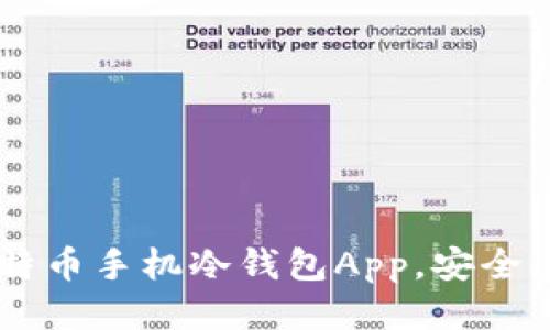 推荐最佳比特币手机冷钱包App，安全、便捷、易操作