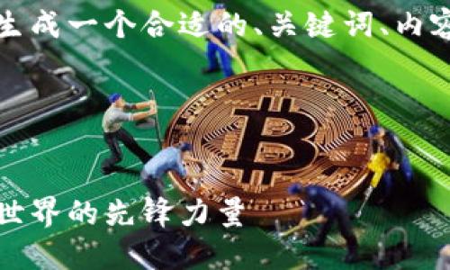 为了您提供一个且的，我将为您生成一个合适的、关键词、内容大纲以及相关问题的详细介绍。

### 和关键词


比特派团队介绍：构建加密货币世界的先锋力量