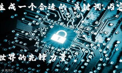 为了您提供一个且的，我将为您生成一个合适的、关键词、内容大纲以及相关问题的详细介绍。

### 和关键词


比特派团队介绍：构建加密货币世界的先锋力量