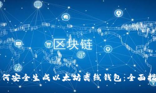 如何安全生成以太坊离线钱包：全面指南