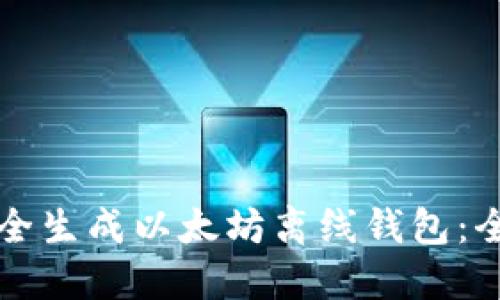 如何安全生成以太坊离线钱包：全面指南