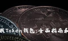 如何安全使用我Token钱包：