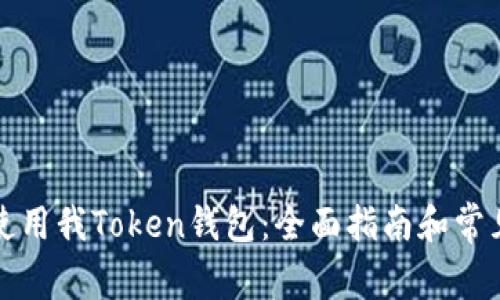 如何安全使用我Token钱包：全面指南和常见问题解答