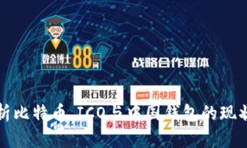 全面解析比特币、ICO与中国钱包的现状与发展