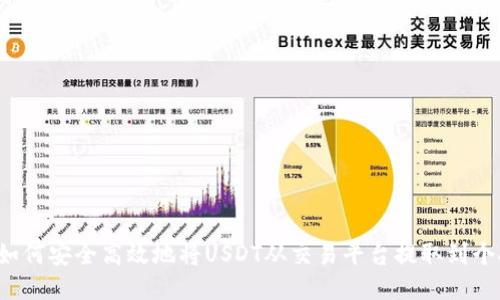 优质 如何安全高效地将USDT从交易平台提取到个人钱包