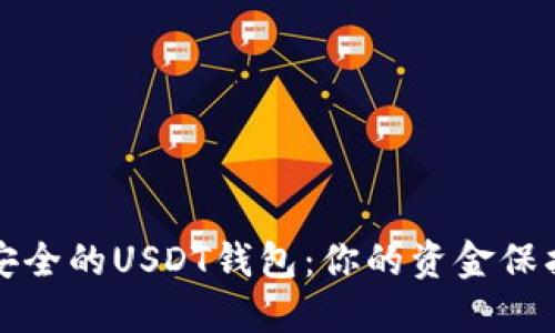 选择安全的USDT钱包：你的资金保护指南