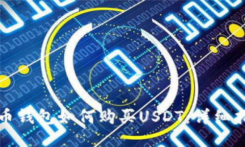 火币钱包如何购买USDT：详细指南