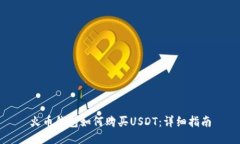 火币钱包如何购买USDT：详