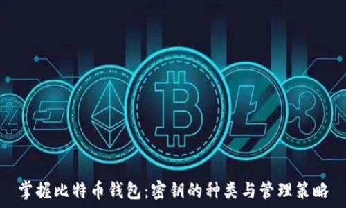   
掌握比特币钱包：密钥的种类与管理策略