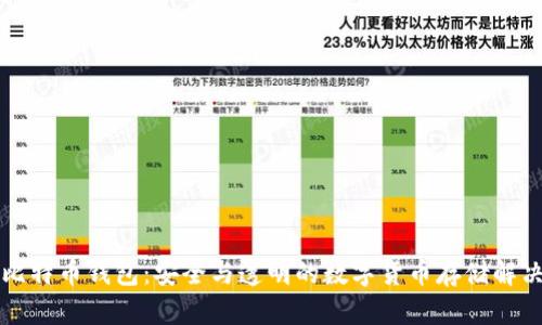 开源比特币钱包：安全与透明的数字货币存储解决方案