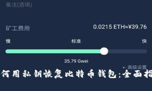 如何用私钥恢复比特币钱包：全面指南