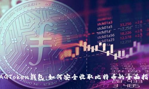 XAGToken钱包：如何安全收取比特币的全面指南