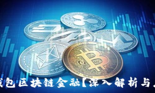   
什么是钱包区块链金融？深入解析与应用前景