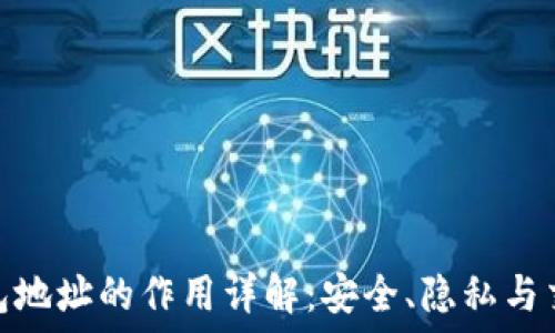  
比特币钱包地址的作用详解：安全、隐私与交易的关键