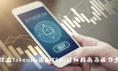 如何在Tokenim添加TRX：详细指南与操作步骤