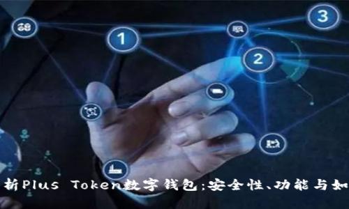 全面解析Plus Token数字钱包：安全性、功能与如何选择