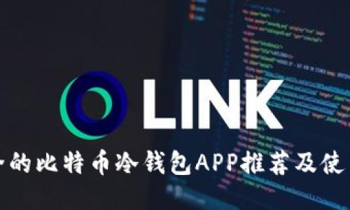 最安全的比特币冷钱包APP推荐及使用指南