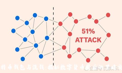   
比特币钱包与洗钱：揭秘数字货币背后的黑暗交易