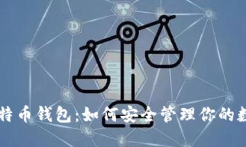 李晨比特币钱包：如何安全管理你的数字资产