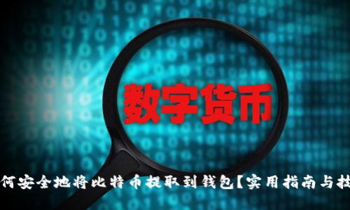 如何安全地将比特币提取到钱包？实用指南与技巧