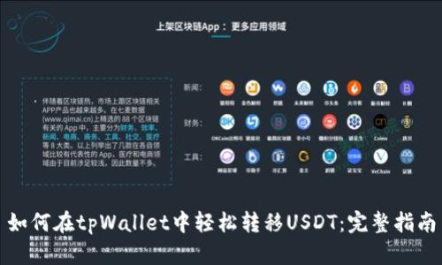 如何在tpWallet中轻松转移USDT：完整指南