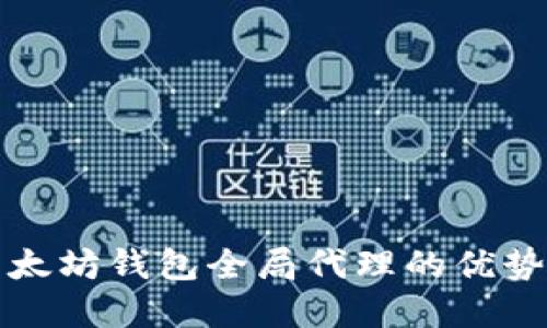 全面了解以太坊钱包全局代理的优势与使用指南